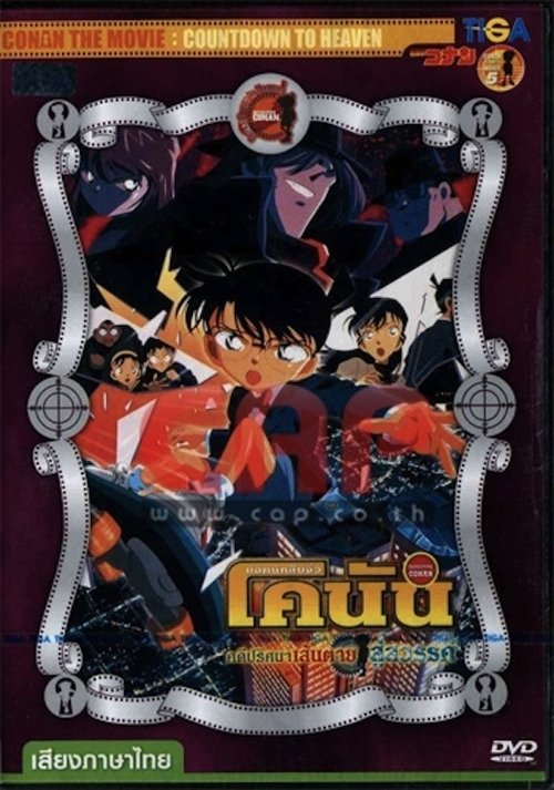 Detective Conan Movie 05 Countdown to Heaven Archives ยอดนักสืบจิ๋วโคนัน คดีปริศนาเส้นตายสู่สวรรค์ 2005 พากย์ไทย/ซับไทย