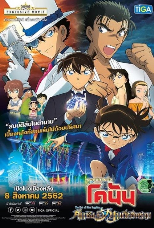 Detective Conan The Movie 23 The Fist of Blue Sapphire ยอดนักสืบจิ๋วโคนัน ศึกชิงอัญมณีสีคราม 2019 พากย์ไทย/ซับไทย
