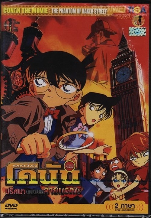 Detective Conan the Movie The Phantom of Baker Street ยอดนักสืบจิ๋วโคนัน เดอะมูฟวี่ 6 ปริศนาบนถนนสายมรณะ 2002 พากย์ไทย