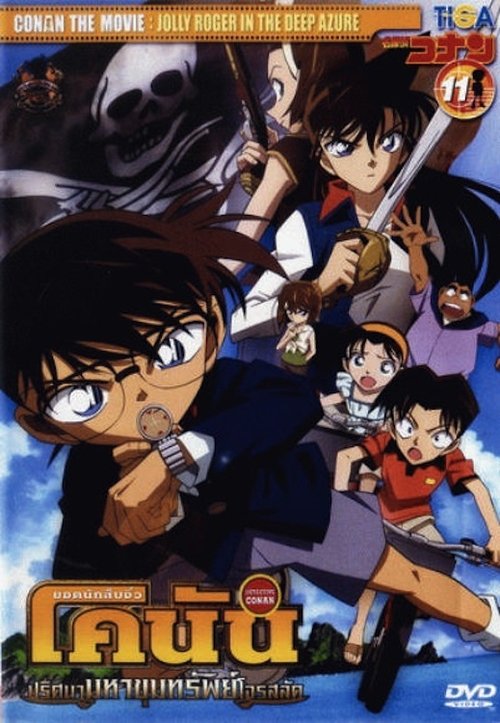 Detective Conan the Movie Jolly Roger in the Deep Azure ยอดนักสืบจิ๋วโคนัน เดอะมูฟวี่ 11 ปริศนามหาขุมทรัพย์โจรสลัด 2007 พากย์ไทย