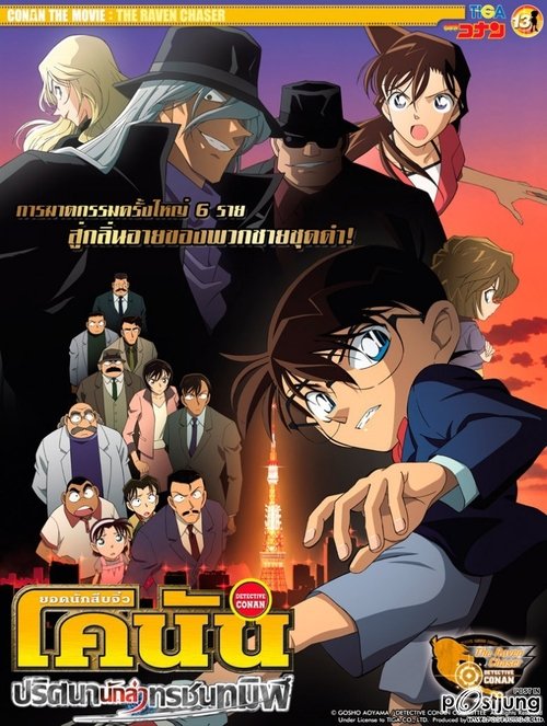 Detective Conan the Movie The Raven Chaser ยอดนักสืบจิ๋วโคนัน เดอะมูฟวี่ 13 ปริศนานักล่าทรชนทมิฬ 2009 พากย์ไทย