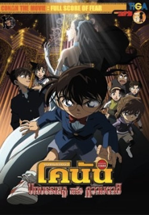 Detective Conan the Movie Full Score of Fear ยอดนักสืบจิ๋วโคนัน เดอะมูฟวี่ 12 บทเพลงแห่งความตาย 2008 พากย์ไทย