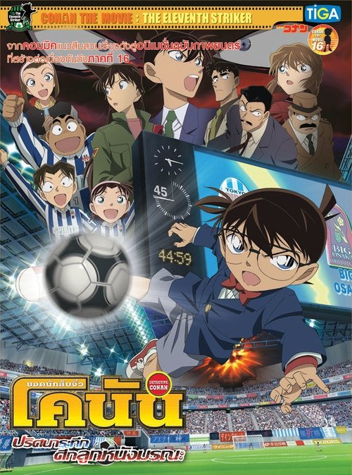 Detective Conan the Movie The Eleventh Striker ยอดนักสืบจิ๋วโคนัน เดอะมูฟวี่ 16 ปริศนาระทึกศึกลูกหนังมรณะ 2012 พากย์ไทย