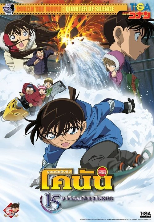Detective Conan the Movie Quarter of Silence ยอดนักสืบจิ๋วโคนัน เดอะมูฟวี่ 15 นาทีเฉียดวิกฤติมรณะ 2011 พากย์ไทย