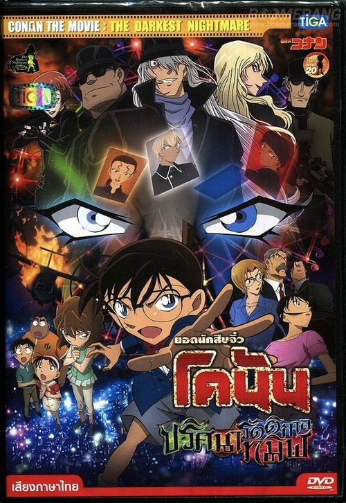 Detective Conan the Movie The Darkest Nightmare ยอดนักสืบจิ๋ว โคนัน เดอะมูฟวี่ 20 ปริศนารัตติกาลทมิฬ 2016 พากย์ไทย