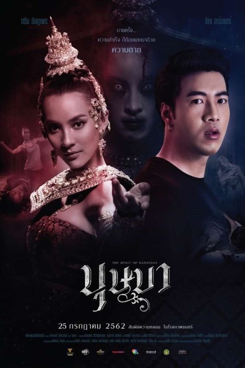 The Spirit of Ramayana บุษบา 2019 พากย์ไทย