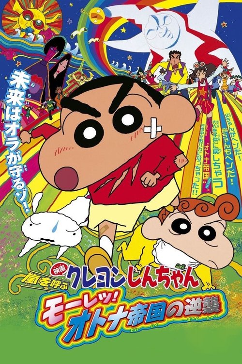 Crayon Shin chan The Adult Empire Strikes Back ชินจัง เดอะมูฟวี่ ตอน บุกถล่มอาณาจักรพวกผู้ใหญ่ 2001 ซับไทย
