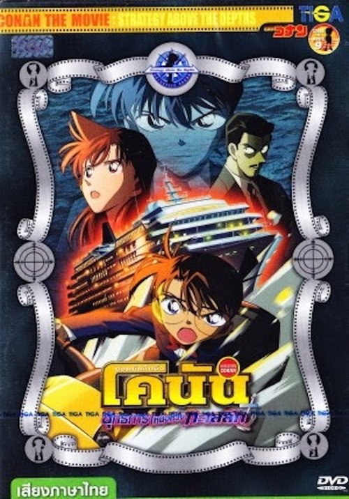 Detective Conan the Movie Strategy Above the Depths ยอดนักสืบจิ๋วโคนัน เดอะมูฟวี่ 9: ยุทธการเหนือห้วงทะเลลึก 2005 พากย์ไทย