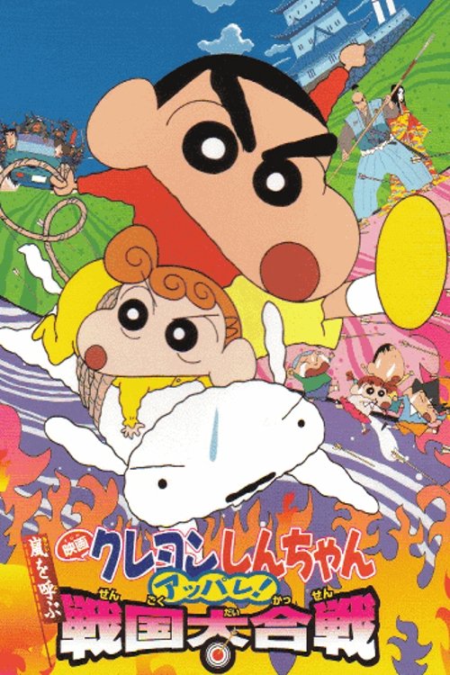 Crayon Shin chan A Storm invoking Splendor The Battle of the Warring States ชินจัง เดอะมูฟวี่ ตอน เจาะเวลาลักพาองค์หญิงน้อย 2002 พากย์ไทย