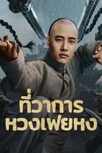 Huang Feihong The Black Yamen ที่ว่าการหวงเฟยหง 2025 ซับไทย