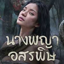 Snake นางพญาอสรพิษ 2025 ซับไทย