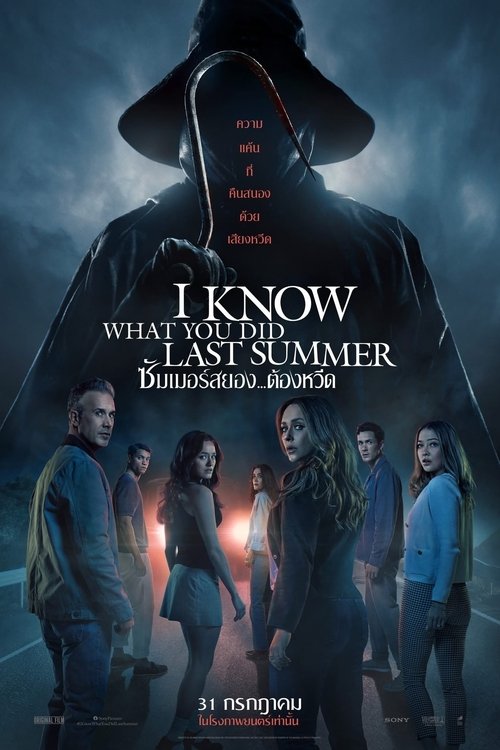 I Know What You Did Last Summer ซัมเมอร์สยอง…ต้องหวีด 2025 พากย์ไทยโรง ซูม