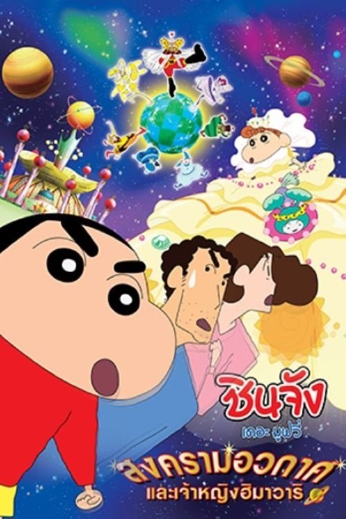Crayon Shin chan Invoke a Storm Me and the Space Princess ชินจัง เดอะมูฟวี่ ตอน สงครามอวกาศ กับเจ้าหญิงฮิมาวาริ 2012 พากย์ไทย