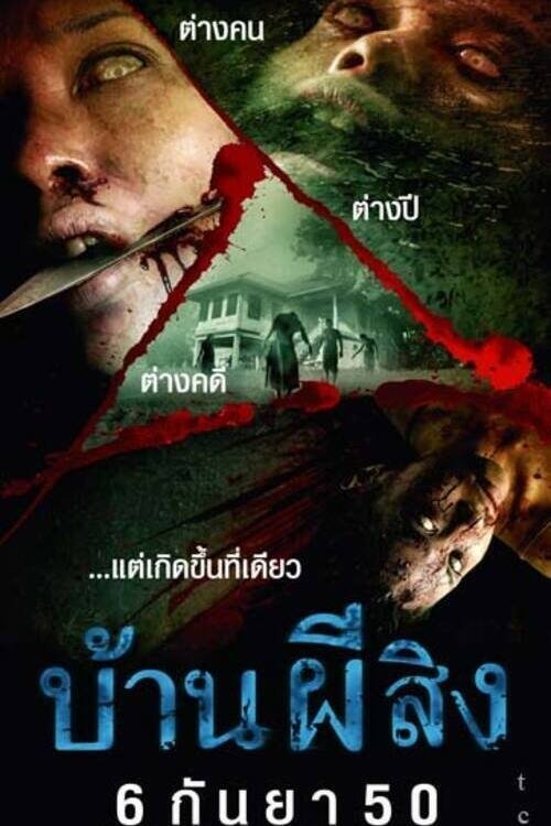 The House บ้านผีสิง 2007 พากย์ไทย