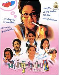 น้ำเต้าหู้.. กับครูระเบียบ 2 1995 พากย์ไทย