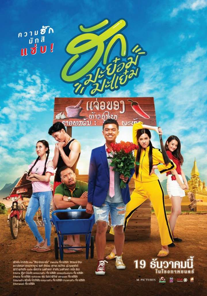 ฮักมะย๋อมมะแย๋ม 2019 พากย์ไทย