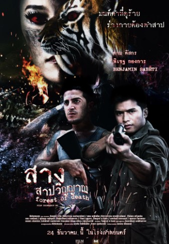 Forest Of Dead สาง สาปวิญญาณ 2016 พากย์ไทย