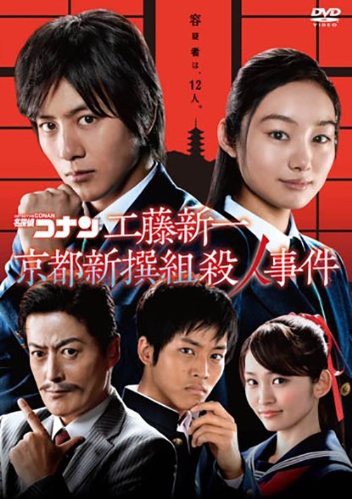 Conan Live Action Movie 4 ยอดนักสืบจิ๋วโคนัน: ชินอิจิกับปริศนาเกียวโตชินเซ็นกุมิ 2012 พากย์ไทย