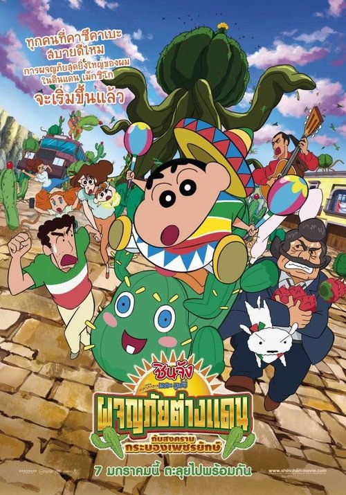 Crayon Shin chan My Moving Story Cactus Large Attack ชินจัง เดอะมูฟวี่ ตอน ผจญภัยต่างแดนกับสงครามกระบองเพชรยักษ์ 2015 พากย์ไทย